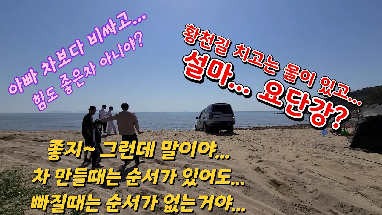 G4렉스턴 인천 무의도의 노지캠핑이 가능한 작은하나개 해수욕장 모래사장에서 테라칸4륜(고장), 쏘렌토QM4, 랜드로버디스커버리 구난. サムネイル
