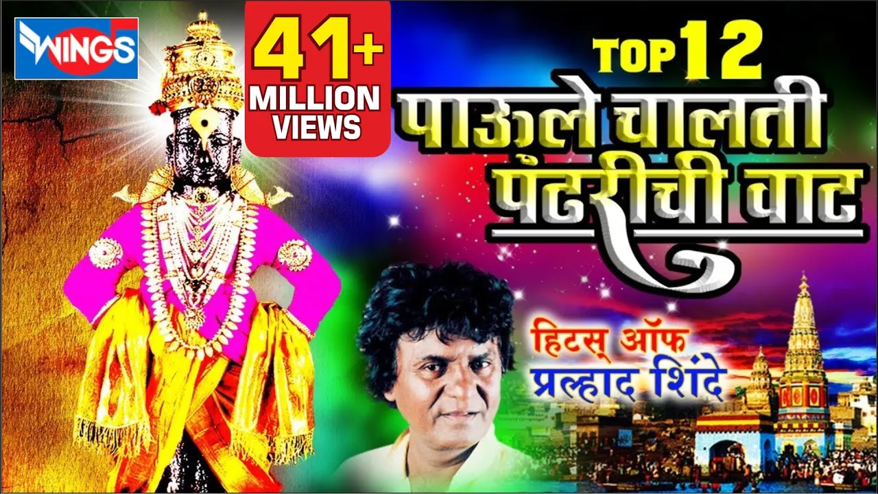 12  Vitthal Songs Marathi | Paule Chalti Pandharichi vaat | Prahlad Shinde Bhakti Songs