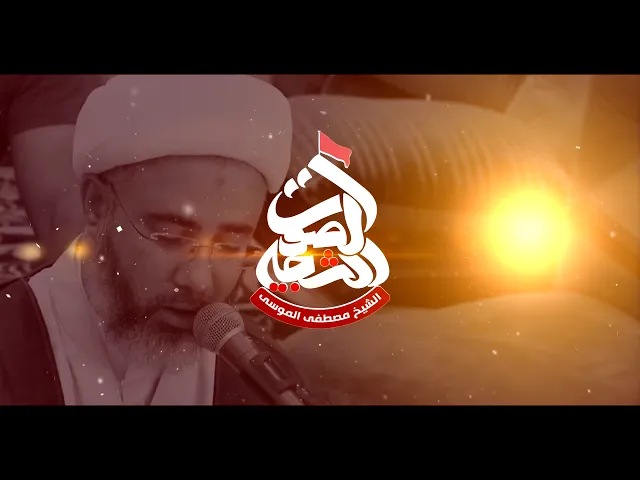 نعي مشجي ومبكي ماتِطمنوني عليهابين السيدة فاطمة الزهراء وبنتها السيدة زينبسماحة الشيخ مصطفى الموسى