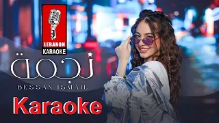 نجمة   بيسان اسماعيل كاريوكي                                           دندنها