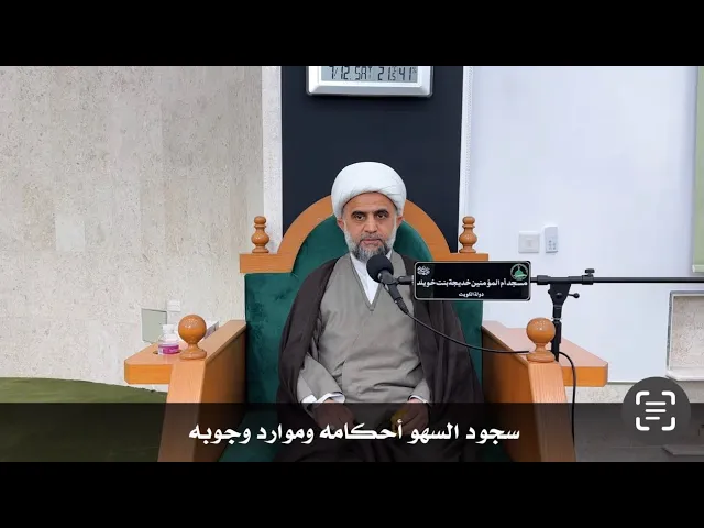 ⁣سجود السهو أحكامه وموارد وجوبه