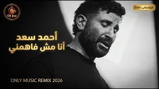 أحمد سعد   أنا مش فاهمني                                                        دندنها