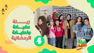 مسلسل عيلة راشد و رشيدة زينة لطيفة و عفيفة الرمضانية حلقة 4 