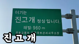 [4K] 백두대간 진고개 주행영상 썸네일