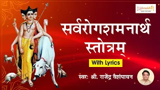 सर्वरोगशमनार्थ स्तोत्रम् | श्री दत्तगुरु | श्री वासुदेवानंद सरस्वती रचित । Sarvrog Samanarthi Stotra