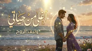 اغلى من حيات   ي     أغنية حب رومانسية عن العشق والتعل ق العميق                     دندنها