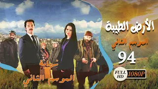 مسلسل الأرض الطيبة ـ الموسم الثاني ـ الحلقة 94 الرابعة والتسعون والأخيرة كاملة HD Al Ard AlTaeebah 