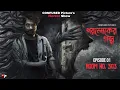 Download Lagu Paroloker Galpo (পরলোকের গল্প) | Episode 01 | Room No. 303 | CONFUSED Picture's Horror Show