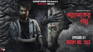 paroloker galpo episode 01 room no 303 confused pictures horror show