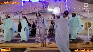 وجدان الملازمين فرقة قسوم سيرة انشاء الله أطيب واحضر جديدو جرتق ابو الطيب 