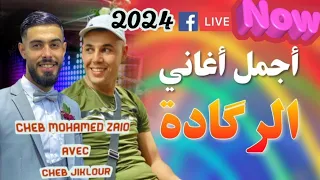 أفضل اغاني ركادة الليلة نرهج عمري Cheb Mohamed Zaio El Cheb Jiklourاغنيةالتي بحت عنها الجميع 