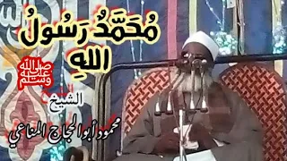 الشيخ محمود ابوالحجاج المناعي ابداع في قوله تعالي محمد رسول الله 2019مركز فرشوط 