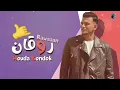 حوده بندق - أغنية روقان .. بنودع اللى راح (النسخه الاصليه) توزيع رامى المصري كلمات الجوكر 2024