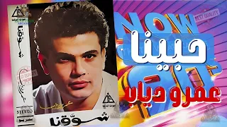 حبينا عمرو دياب دندنها