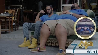 Al Frenga Season 02 Episode 07 الفرنجة الموسم الثانى الحلقة السابعة الخصوصية  Al Frenga Season 02 Episode 07 الفرنجة الموسم الثانى الحلقة السابعة الخصوصية