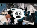 傻女 (抖音DJ版) - 陈慧娴『这夜我又再独对夜半无人的空气，穿起你的毛衣重演某天的好戏。』♪ || 一听就上头的音乐 | 抖音 | TikTok ♪