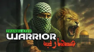 محارب WARRIOR 