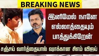 “இனிமேல் நானே பாத்துக்கிறேன்”சஞ்சய் வார்த்தையால் ஷாக்கான சிஎம் விஜய்- CM Vijay - Jason Sanjay Speech