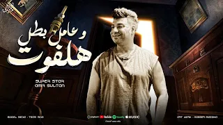 هلفوت وعامل بطل ي حبيبي بطل هطل نفسي اشوفلك كارفه امير سلطان حسام حسن 2024 