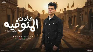 قصه حادث المنوفيه   عرايس الجنه و طريق الموت      بنت   حوده منعم                           دندنها