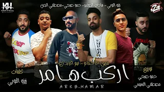 مهرجان اركب هامر زيزو النوبي حمو صبحي مصطفي الجن   هادي الصغير      دندنها