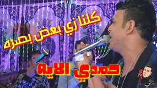 جديد كلنا زي بعض بصره   اوعى يفوتك الحظ   مع النجم حمدي الايه حظ شعبى جديد دندنها