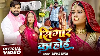  video samarsingh new bhojpuri song singar ka hoi viral song 2025