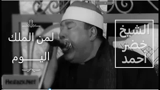 القارئ الشيخ خضر احمد مصطفى لمن الملك اليوم قراءة تفوق الخيال 