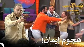 شجار مفاجئ لأليكس وإيمان قسمة ونصيب الموسم 3 الحلقة 7 Qesma W Naseeb 