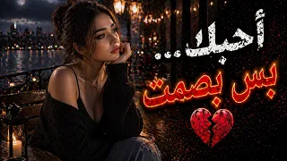 أحبك  بس بصمت     أغنية توجع القلب وتخليك تحس بكل كلمة    دندنها
