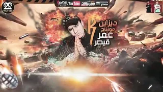 مهرجان لعبه الخيانه غناء  حوده بندق و حلقولو ومودي امين   وتوزيع قط كرموز  دندنها
