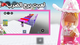 لعبت برج الضرب مع اختي تضاربنا 