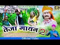 Download Lagu तेजा गायन भाग 2!!Teja Gyan Bhag 2!! नरेंद्र मुण्डवाडिया!!किशनगढ़ शैली तेजा गायन!!
