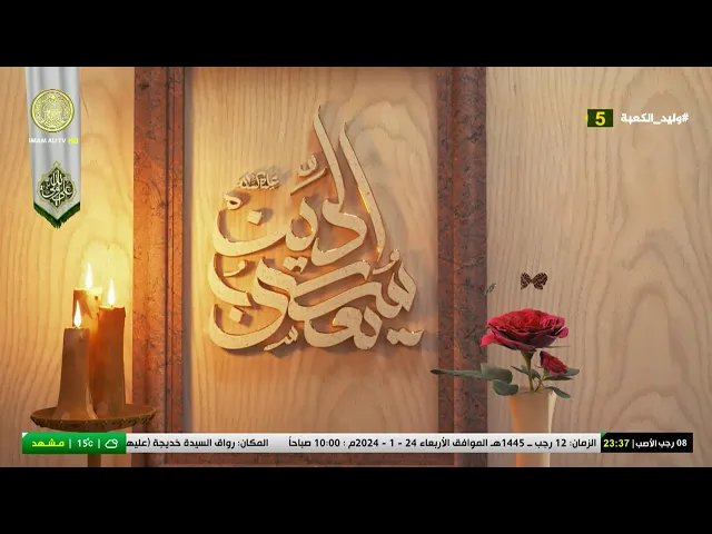 #فضائية_العتبة_العلوية_المقدسة #IMAM_ALI_TV