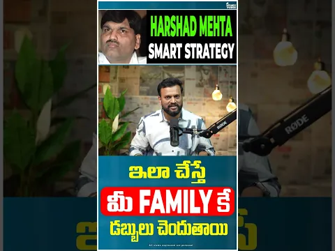 Harshad Mehta Smart Strategy | ఇలా చేస్తే మీ FAMILY కే డబ్బులు చెందుతాయి