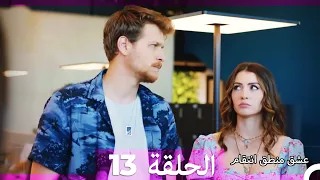 13 عشق منطق انتقام Eishq Mantiq Antiqam Arabic Dubbed 