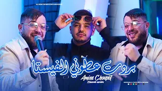 Amine Choupot « Bradt 3touni Lvista - كـانت تقولي غي نتـا » ft.Hamouda Maradon (Clip Officiel)