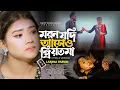 Download Lagu মরন যদি আসে ও প্রিয়তমা Moron Jodi Ase O Priyotoma Female Verson | Larjina Parbin | Miraj Khan 2023