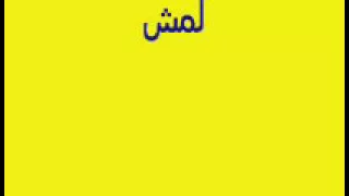 فيلم حياتي مبهدله كامل HD 