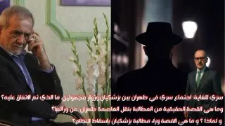 سري للغاية اجتماع سري في طهران بين بزشكيان و زوار مجهولين ماذا قرر وما قصة نقل كهران واسقاط النظام 