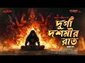 Download Lagu Taranath Tantrik | দুর্গা দশমীর রাত | Bengali Audio Story | Taranath Tantrik New Story | #ahornishi