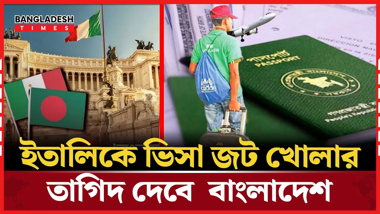 ইতালির বাজারে ৬০ হাজার বাংলাদেশি কর্মীর নতুন সুযোগ