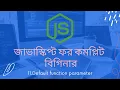11 Default parameter javascript bangla tutorial for beginners