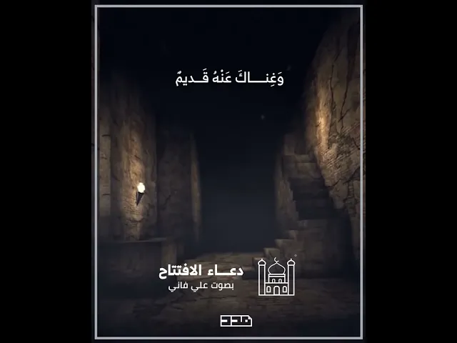 ⁣دعاء الافتتاح | علي فاني | اللهم إني أسألك قليلاً من كثير