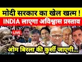 Lagu मोदी सरकार का खेल खत्म ! INDIA लाएगा अविश्वास प्रस्ताव ओम बिरला की कुर्सी जाएगी...श्याम गिरि के साथ