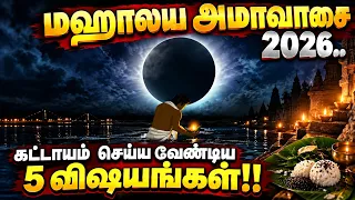 பித்ரு சாபம் நீங்க இந்த மஹாலய அமாவாசையை தவறவிடாதீர்கள்...கட்டாயம் செய்ய வேண்டிய 5 விஷயங்கள்