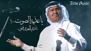 محمد عبده   يا عذبة الصوت    نادي الهوى فيني        دندنها