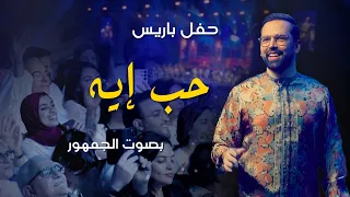             حب إيه                دندنها