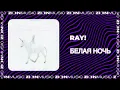 Download Lagu ray! - Белая ночь