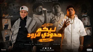 كليب مهرجان ليكم حدودي يا قرود حصريا      صحبه منحسه  احمد موزه   يوسف الكروان  دندنها